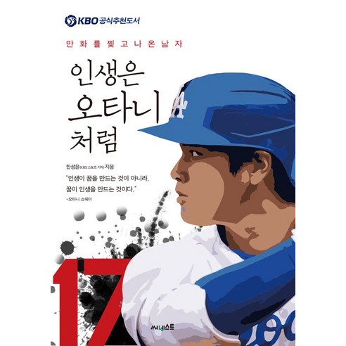 인생은 오타니처럼:만화를 찢고 나온 남자, 써네스트, 한성윤