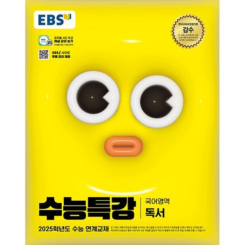2025학년도 수능 대비 EBS 수능특강 국어영역 독서, 고등학생 – 핵심 내용 정리