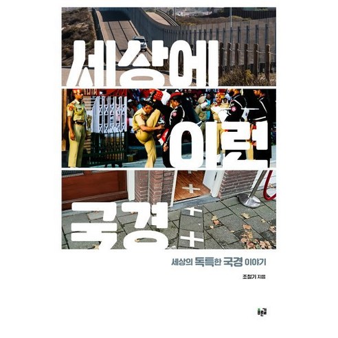 세상에 이런 국경:세상의 독특한 국경 이야기, 푸른길, 조철기