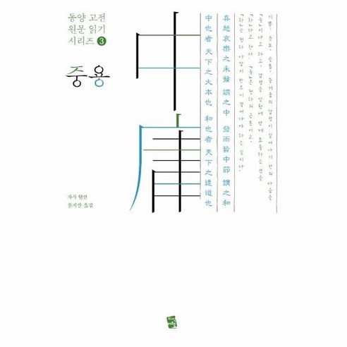[지식여행]중용(中庸) - 동양 고전 원문 읽기 시리즈 3, 지식여행, 자사