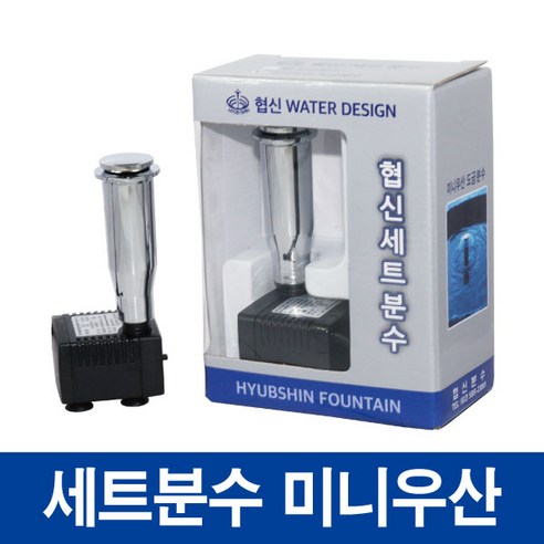 협신 세트 분수 미니 우산 도금 어항분수, 1개, 5W