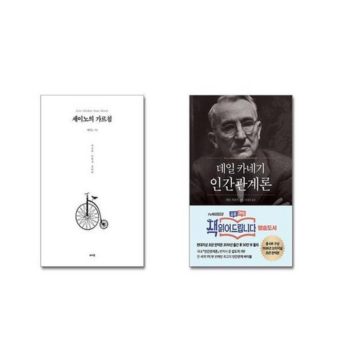 세이노의 가르침 (화이트 에디션) + 데일 카네기 인간관계론 (50만부 돌파 초판 무삭제 완역본) [전2권세트]