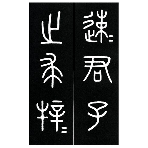 명필법서선집 (1) 주 석고문 / 전서 - 운림당