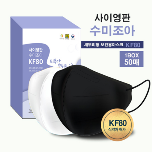 [SaleNOWㅣ인기상품] 사이영판 수미조아 새부리형마스크 KF80: 탁월한 편안함과 보호 기능 갖춘 황사마스크 [세일나우ㅣ추천상품]