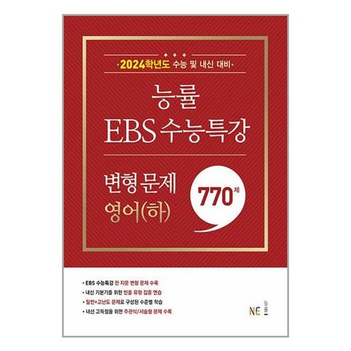 능률 EBS 수능특강 변형 문제 770제 영어(하) (2023년), NE능률 참고서