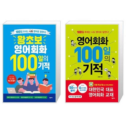 왕초보 영어회화 100일의 기적 + 영어회화 100일의 기적 [전2권세트상품]