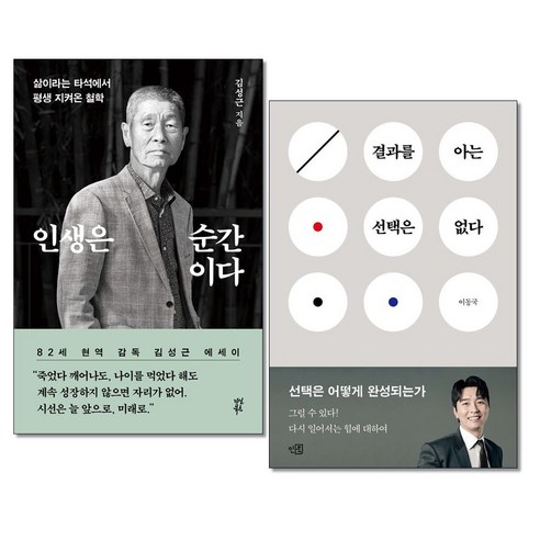 사은품증정)인생은 순간이다 + 결과를 아는 선택은 없다 전2권세트 김성근 이동국 책