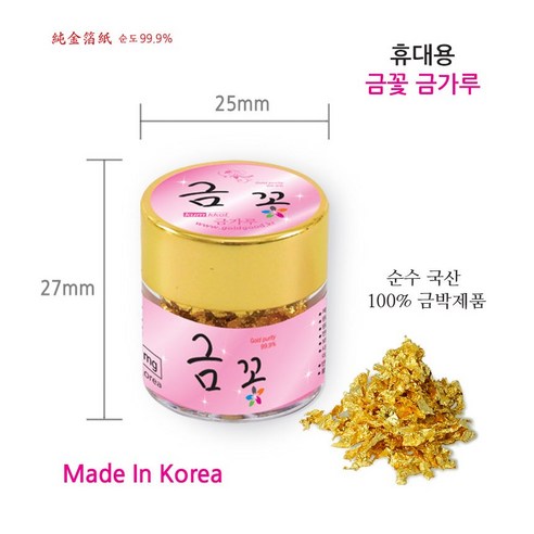 일상에 특별함을 더하는 금빛 여정, 휴대용 금가루