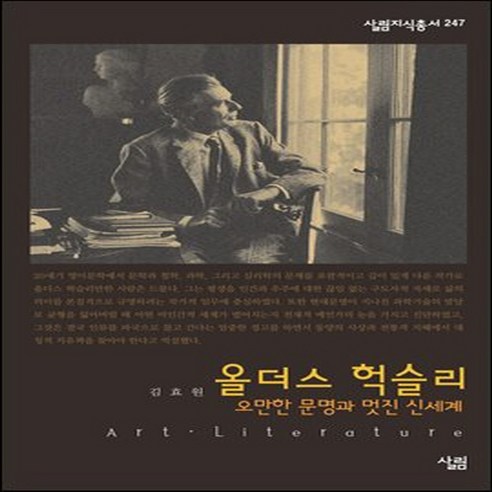 NSB9788952205421 새책-스테이책터 [올더스 헉슬리] -오만한 문명과 멋진 신세계-살림지식총서 247-살림-김효원 지음-작가론-20060730, 올더스 헉슬리