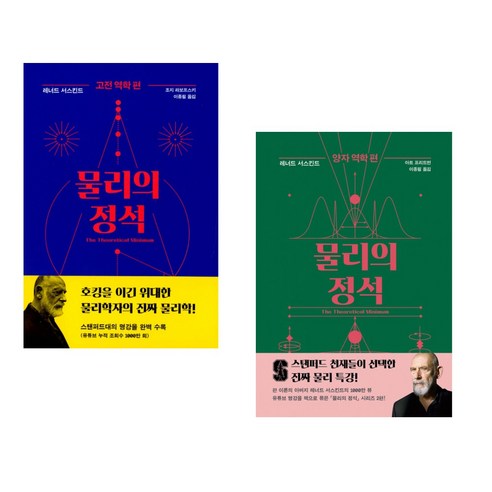 물리의 정석 : 고전 역학 편 + 물리의 정석 : 양자 역학 편 (전2권) - 물리학 일반 | 쿠팡
