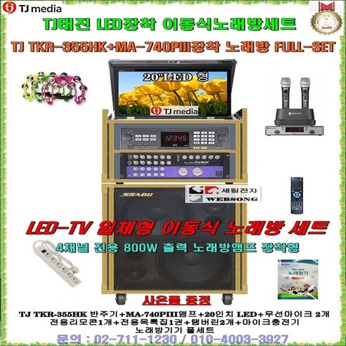 TJ미디어 TKR-355HK이동식노래방 태진가정용반주기 일체형세트/20형 LED접이식 장착/정품/팬션-회관-음악실-학교-관공서-노래교실-가정용-행사용 노래방기계 이동식풀세트, 4채널 앰프-무선마이크 타입