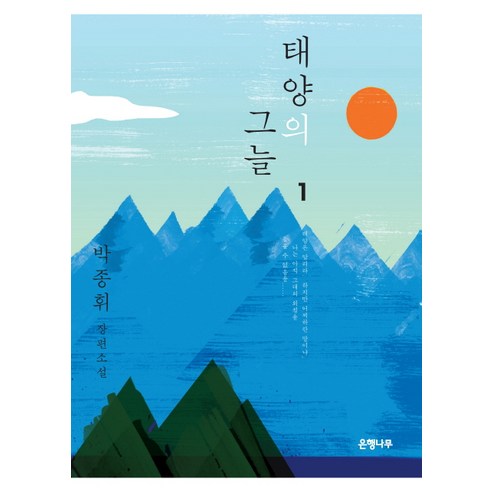 태양의 그늘. 1:박종휘 장편소설, 은행나무