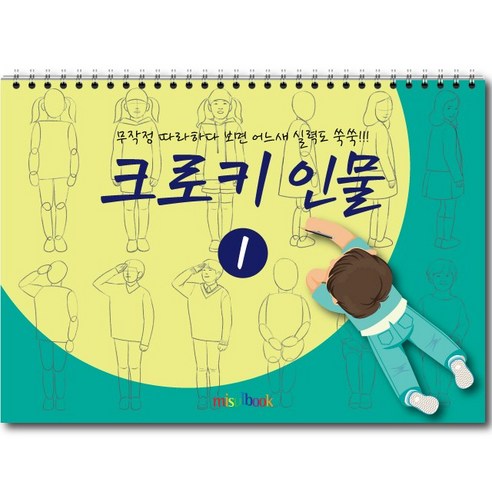 미술북 크로키 인물 1 크로키북 드로잉북 스케치북 초등 미술교재, 크로키 인물 3