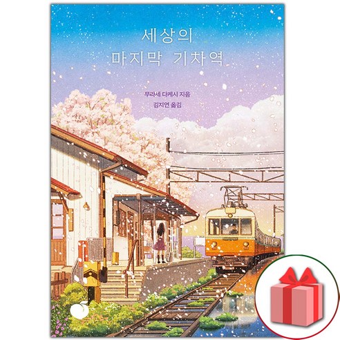 (일본소설) 개는 훌륭하다 + 세상의 마지막 기차역 (전2권) 11 (GIFT+) 세상의 마지막 기차역 (리커버 에디션)