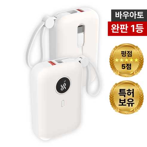 바우아토 PD 22.5W 고속 입출력 케이블 일체형 미니 보조배터리 10000mah, 아이보리 휴대폰 액세서리 바우아토 PD 22.5W 고속 입출력 케이블 일체형 미니 보조배터리 10000mah, 아이보리 휴대폰 액세서리