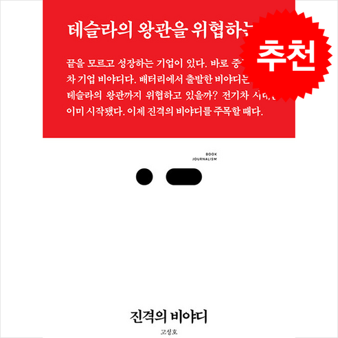 진격의 비야디 + 쁘띠수첩 증정, 고성호, 스리체어스