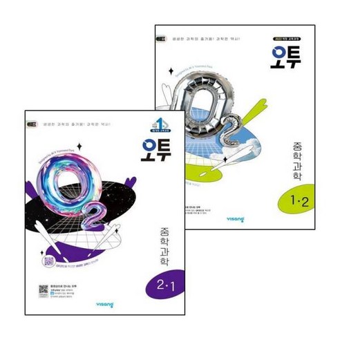 [그로우북] 오투 중학 중등 중학 과학 중중1-2 (2025년) + 중2-1 (전2권) 세트, 상세 설명 참조