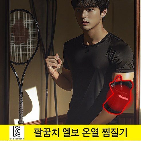 웰나우 찜질기로 팔꿈치에 따스한 휴식을 선물하세요.