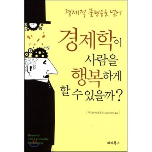 경제학이 사람을 행복하게 할 수 있을까?:경제적 불평등을 넘어, 파라북스