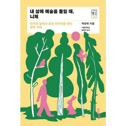 [21세기북스] 내 삶에 예술을 들일 때 니체(서가명강 32), 단품없음