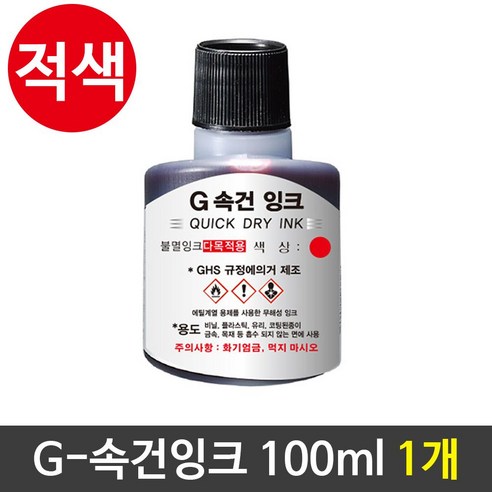 [온데] G-속건잉크(100ml) 진공패드잉크 불멸잉크 적색1개 즐거운 쇼핑