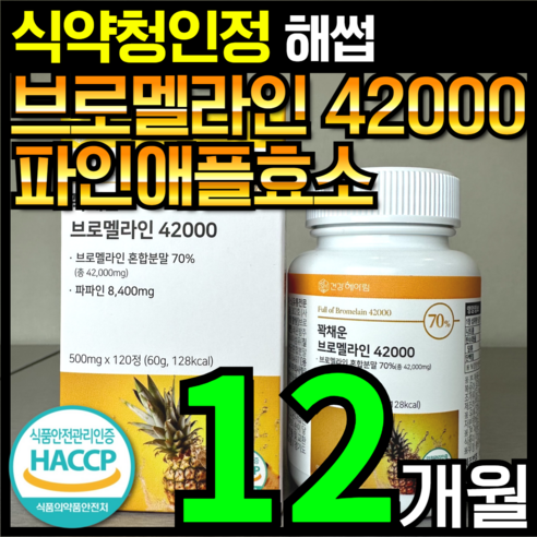 [4개월분]건강헤아림 꽉채운 브로멜라인 42000 파파인 추출분말 HACCP 식약청 인증 (대용량), 2개, 120정