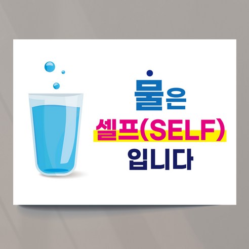 셀프코너 추가반찬 안내 사인 피오피 물 김치 단무지 25x18.5cm 스티커, 디자인01