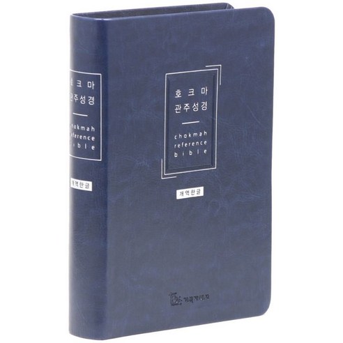 개역한글판 호크마 관주성경(중/네이비/단본/색인/무지퍼/PU), 기독지혜사