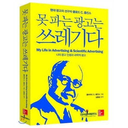 못 파는 광고는 쓰레기다:현대광고의 선구자 클로드 C. 홉킨스 나의 광고 인생과 과학적 광고, 인포머셜마케팅연구소, 클로드 C. 홉킨스 저/심범섭 편역