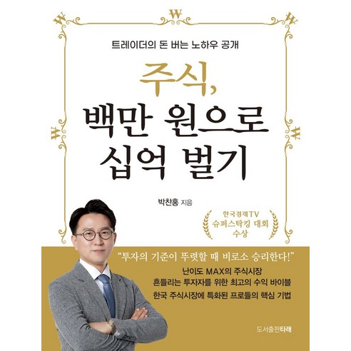 주식 백만 원으로 십억 벌기:트레이더의 돈 버는 노하우 공개, 타래, 박찬홍 돈으로살수없는것들