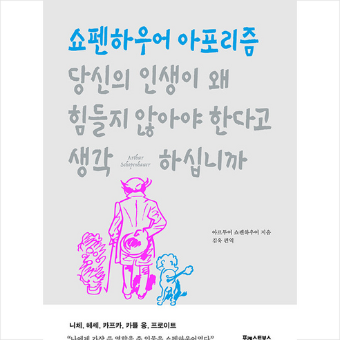 당신의 인생이 왜 힘들지 않아야 한다고 생각하십니까 + 미니수첩 증정, 포레스트북스, 쇼펜하우어 Best Top5