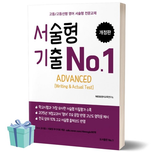 서술형 기출 No.1 Advanced (Writing＆Actual Test) (2021)