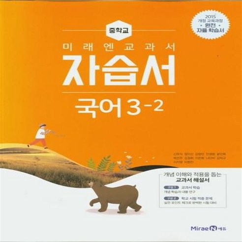 선물+2025년 미래엔 중학교 국어 3-2 자습서 중등 신유식 교과서편, 국어영역