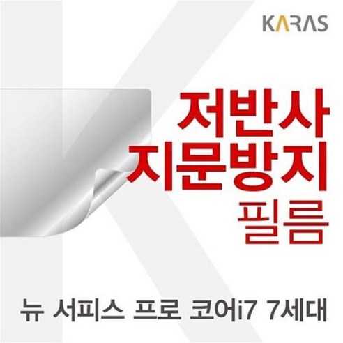Microsoft 뉴 서피스 프로 코어i7 7세대용 저반사필름, 1개