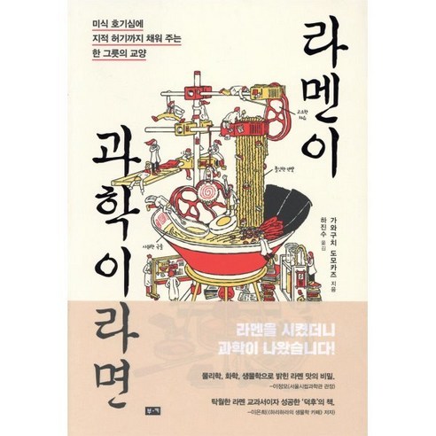 라멘이 과학이라면 : 미식 호기심에 지적 허기까지 채워 주는 한 그릇의 교양 - 과학이야기 | 쿠팡