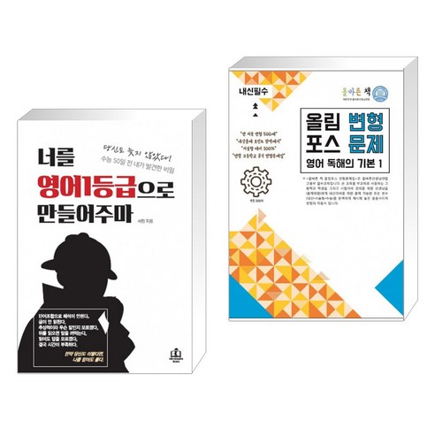 너를 영어1등급으로 만들어주마 + 2020 올바른 책 내신필수 올림포스 변형문제 영어 독해의 기본 1 (전2권)