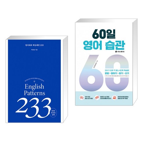 (서점추천) 영어회화 핵심패턴 233 + 60일 영어 습관 (전2권), 길벗이지톡