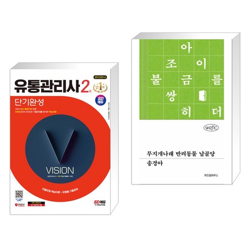 (서점추천) 2024 SD에듀 유통관리사 2급 단기완성 + 무지개나래 반려동물 납골당 (전2권), 시대고시기획 시대교육 물류관리사시대고시기획 Best Top5