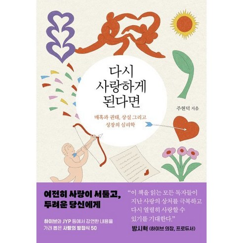 다시 사랑하게 된다면:매혹과 권태 상실 그리고 성장의 심리학, 주현덕 저, 나무의마음