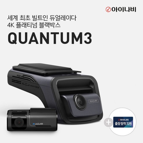 블랙박스2채널 아이나비 QUANTUM3 (128GB) 기본패키지+완전무료출장장착 /전후방 4K UHD 2채널블랙박스, 02.QUANTUM3 (128GB) 커넥티드패키지