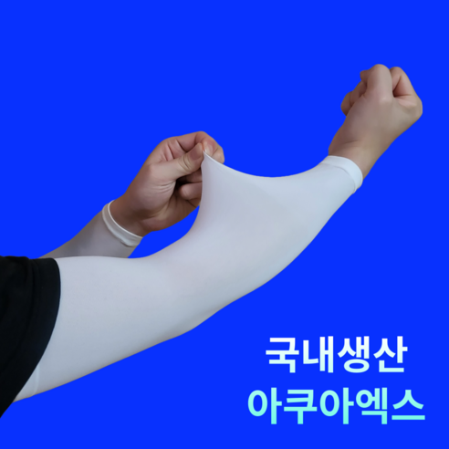 [국내생산] 르산데 시원한 아쿠아엑스 자외선차단 무봉제 팔토시 2p, 1세트, 화이트