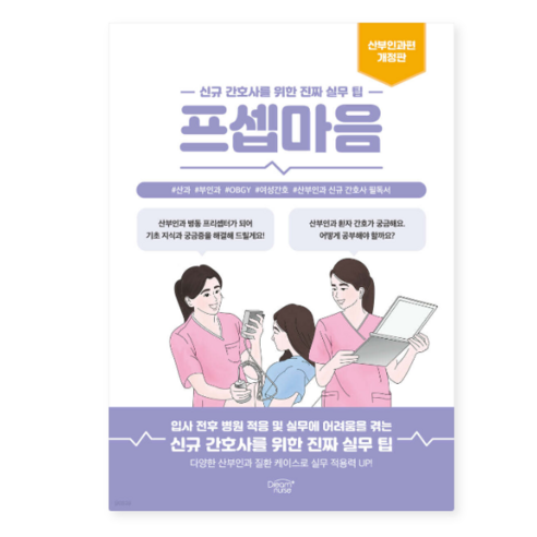 (정유정 드림널스) 프셉마음 : 산부인과편