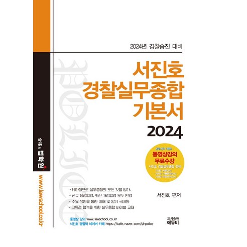 2024 서진호 경찰실무종합 기본서, 에듀비, 서진호(저),에듀비,(역)에듀비,(그림)에듀비