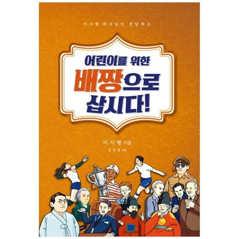 하나북스퀘어 어린이를 위한 배짱으로 삽시다, 9791185186993