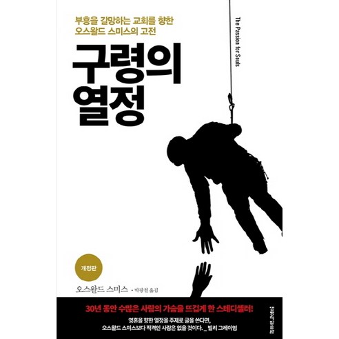 구령의 열정:부흥을 갈망하는 교회를 향한 오스왈드 스미스의 고전, 생명의말씀사