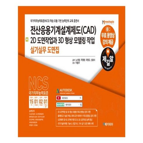 유니오니아시아 전산응용기계설계제도 CAD 2D 도면작업과 3D 형상