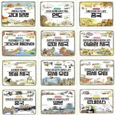 [휴먼어린이] 나의 첫 세계사 1-12번 시리즈 (전12권)