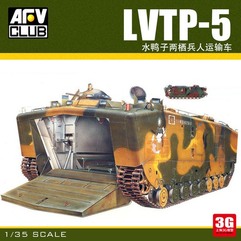 AFVクラブ 1/35 LVTP5A1 & ホビーファン インテリアレジンキット
