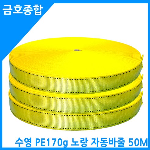 금호종합 화물차용품 수영 PE 170g 슈퍼스트롱 노랑 자동바줄 50M, 1개