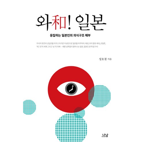 와! 일본:응집하는 일본인의 의식구조 해부, 나남